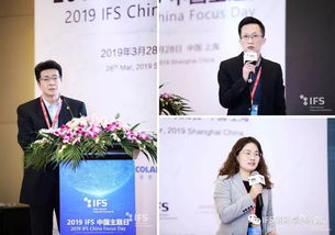 第五届IFS 中国主题日成功举办