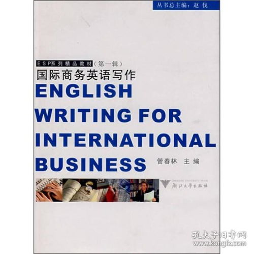 正版 ESP系列精品教材 国际商务英语写作