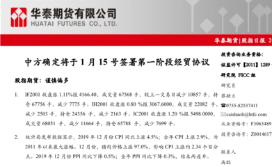 研究报告:华泰期货-股指日报:中方确定将于1月15号签署第一阶段经贸协议-200110