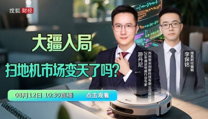 “无人机一哥”大疆入局扫地机：领航者变为追赶者，五年内难进行业TOP3｜直播对话