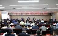县政府召开第四次廉政工作会议