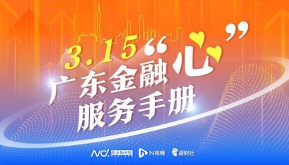广东金融监管局：坚持金融为民初心，持续完善多元解纷机制