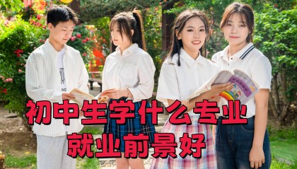 初中生学什么专业就业前景好