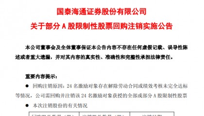 国泰海通证券：预计8月15日回购注销A股限制性股票78.29万股