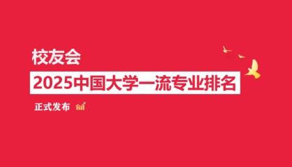 校友会2025中国大学电信工程及管理专业排名，北京邮电大学、保定学院、重庆移通学院第一