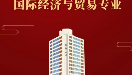 相约东华丨经济与贸易类——国际经济与贸易专业