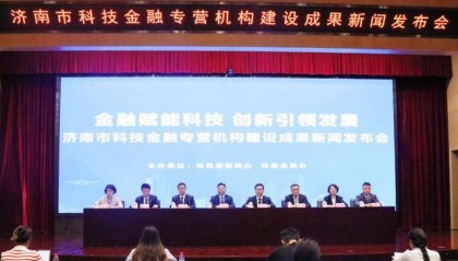 济南科技金融专营机构建设成果显著 高技术产业贷款破千亿
