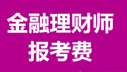 2025金融理财师一般要办什么证 金融理财师证报考费，考什么内容？