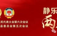 政协第十届静乐县委员会第五次会议举行预备会议