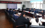 哈尔滨金融学院召开国有资产管理工作领导小组会议
