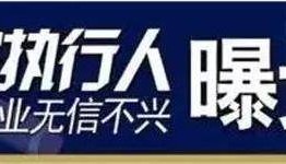 柳林法院失信被执行人员名单公布