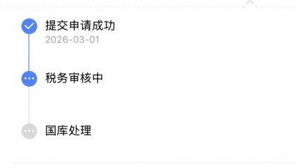 申请个税退税后，多久可以到账？