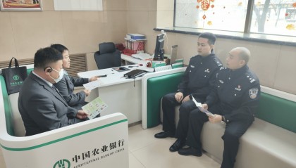 警银协作 筑牢金融安全防线