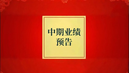 长久物流预计上半年净利下降至700万到1050万
