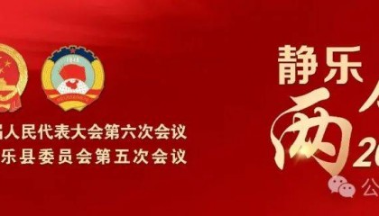 政协第十届静乐县委员会第五次会议举行第二次全体会议