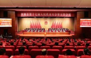 河曲县第十七届人民代表大会第五次会议举行第三次全体会议
