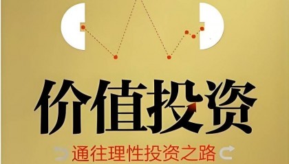 从行为金融学解释纯粹的价值投资