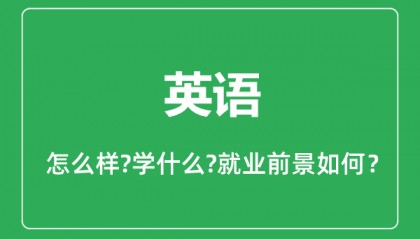 英语专业怎么样_英语专业主要学什么_就业前景怎么样？