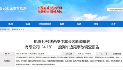 西安地铁10号线4·18试验列车追尾事故调查报告公布，致1死2伤