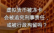 虚拟币冻卡(虚拟币会冻结银行卡吗)