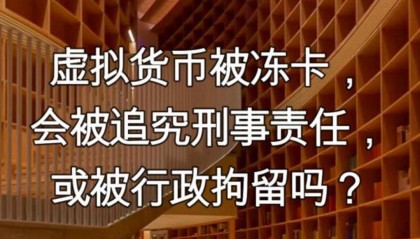 虚拟币冻卡(虚拟币会冻结银行卡吗)