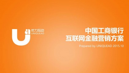 2016中国工商银行互联网金融【金融】.pptx18433