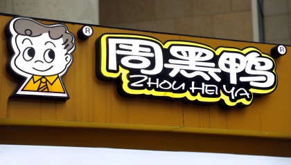 周黑鸭，慢慢转身