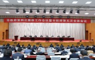 滨州市政府第四次廉政工作会议暨市政府第五次全体会议召开