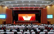 偏关县第十七届人民代表大会第五次会议举行第二次全体会议