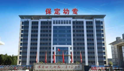 院校解读丨保定幼儿师范高等专科学校，2026河北单招参考！