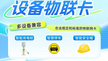 青翼物联：在后台给设备物联卡充值后,多久能到账生效？【手机禁用】