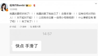 女演员祝绪丹发文道歉：我真的要把手剁了！以后一定用小号刷视频！