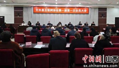 山西文水召开互联网协会第一届第一次会员大会
