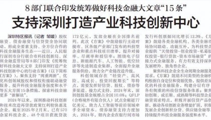 【深圳特区报】8部门联合印发统筹做好科技金融大文章“15条” 支持深圳打造产业科技创新中心