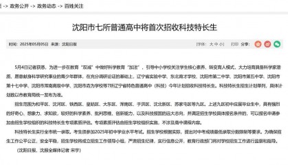 沈阳市教育局回应高中首次招收科技特长生：7所学校共招105人，具体办法由各校制定
