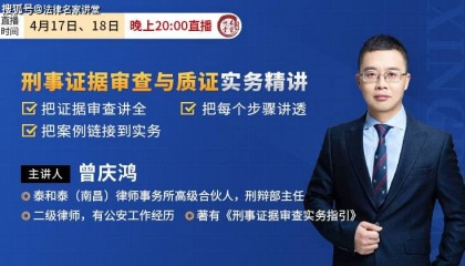 曾庆鸿：刑事证据审查与质证实务精讲