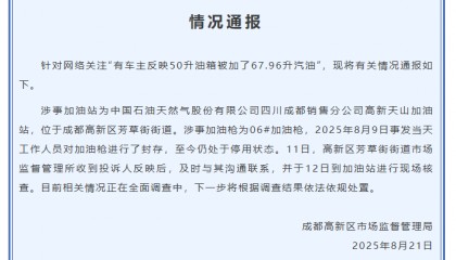 成都通报“50升油箱被加了67.96升汽油”：加油枪停用，正全面调查中