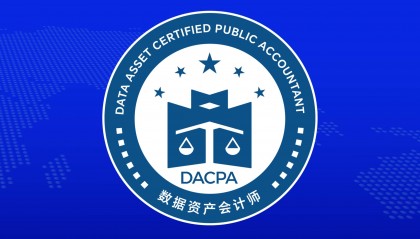 数据资产入表会计考试网：金融数据新规下，高级证书报考条件解析
