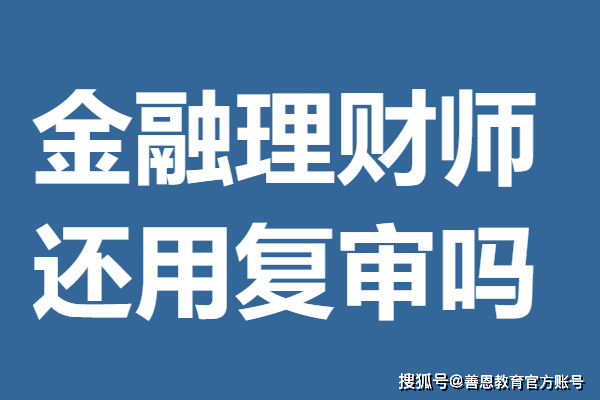 金融理财师证书报名费多少钱 金融理财师证还用复审吗