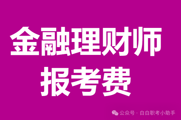 2025金融理财师一般要办什么证 金融理财师证报考费，考什么内容？
