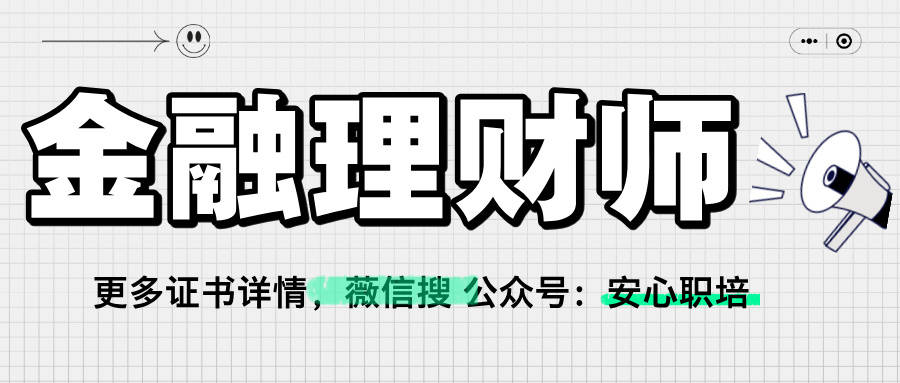 广泛认可！2025金融理财师证书报名入口、难度分析、证书用途