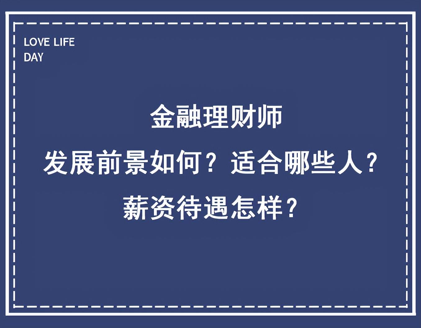 金融理财师：发展前景如何？适合哪些人群就业？薪资待遇怎样？