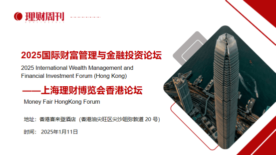 香港国际金融枢纽的璀璨盛会——2025上海理财博览会香港论坛