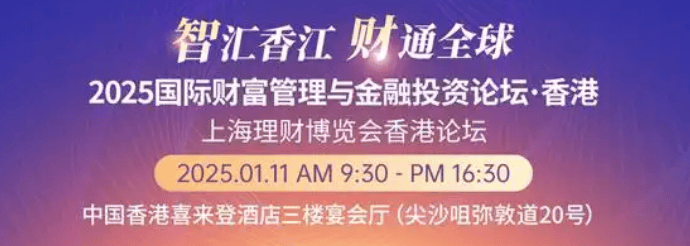 2025国际财富管理与金融投资论坛上海理财博览会香港论坛召开