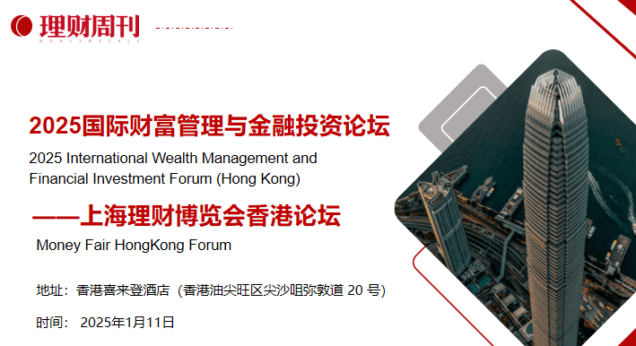 2025国际财富管理与金融投资论坛 上海理财博览会香港论坛将举行