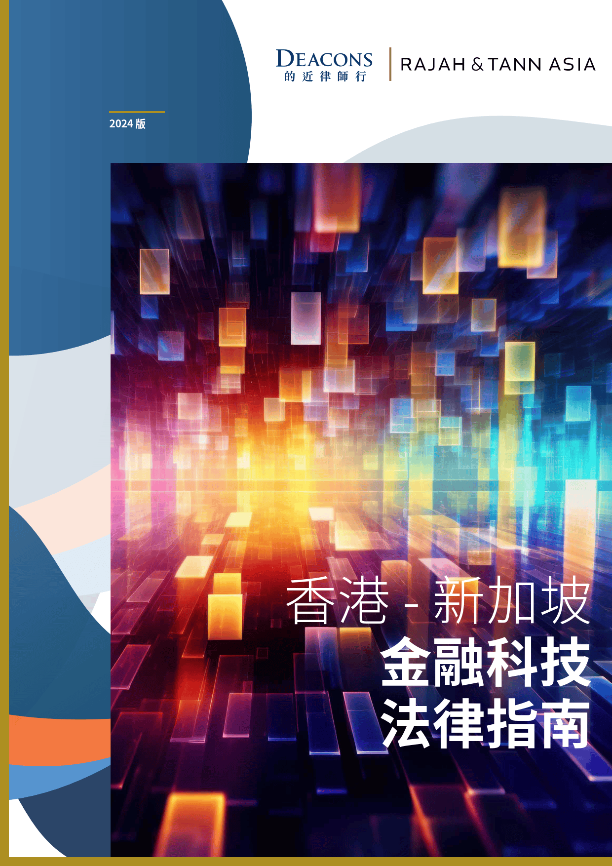 香港-新加坡金融科技法律指南（2024版）-的近律师行