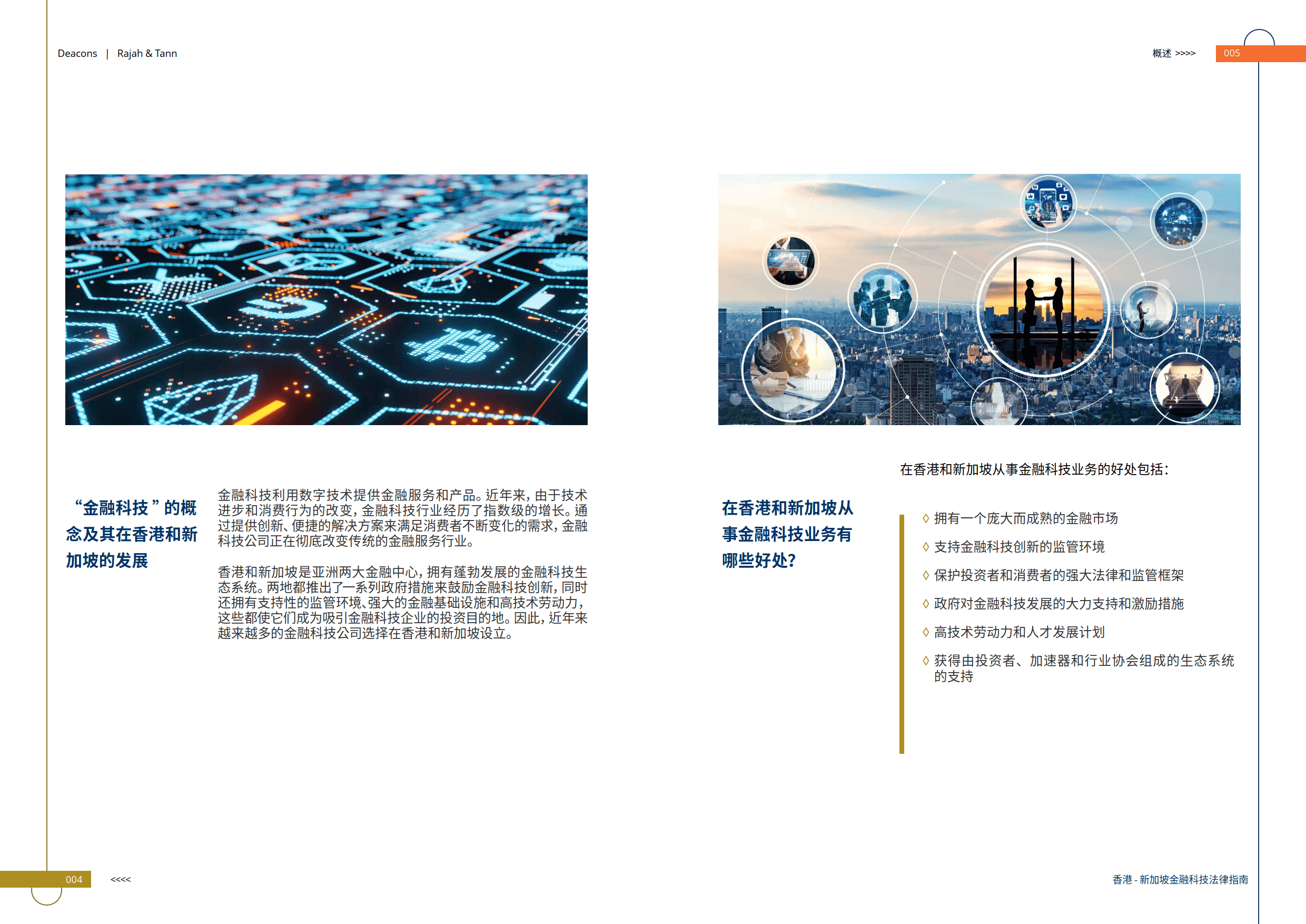 香港-新加坡金融科技法律指南（2024版）-的近律师行