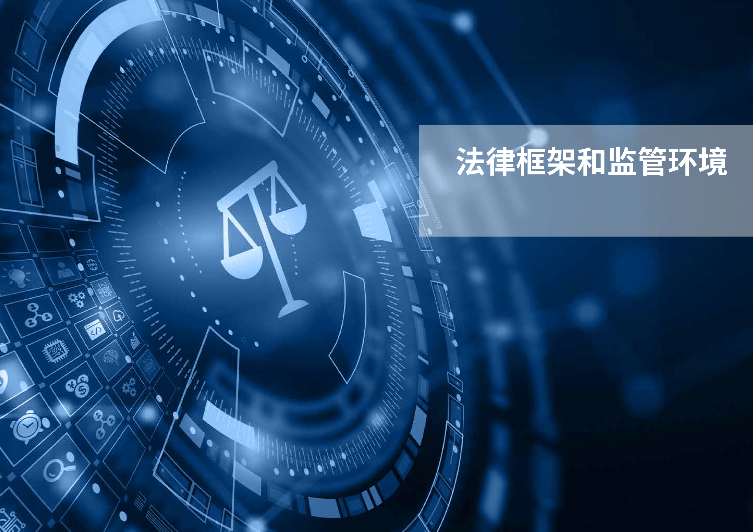 香港-新加坡金融科技法律指南（2024版）-的近律师行