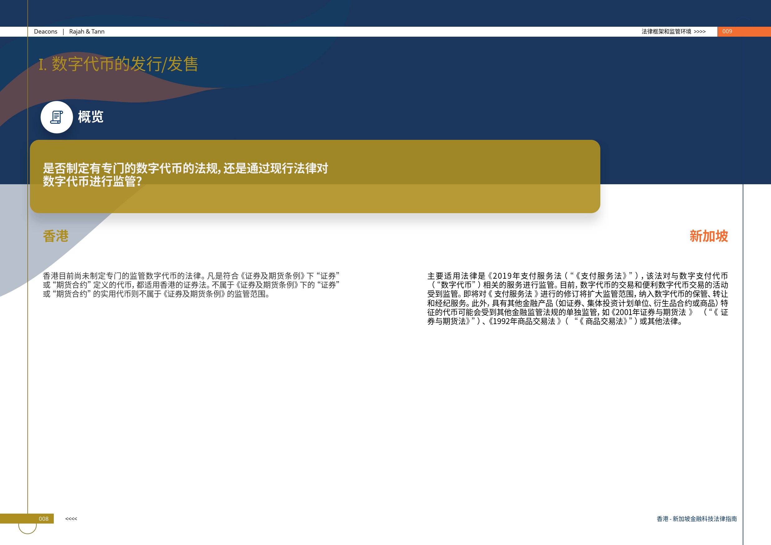 香港-新加坡金融科技法律指南（2024版）-的近律师行