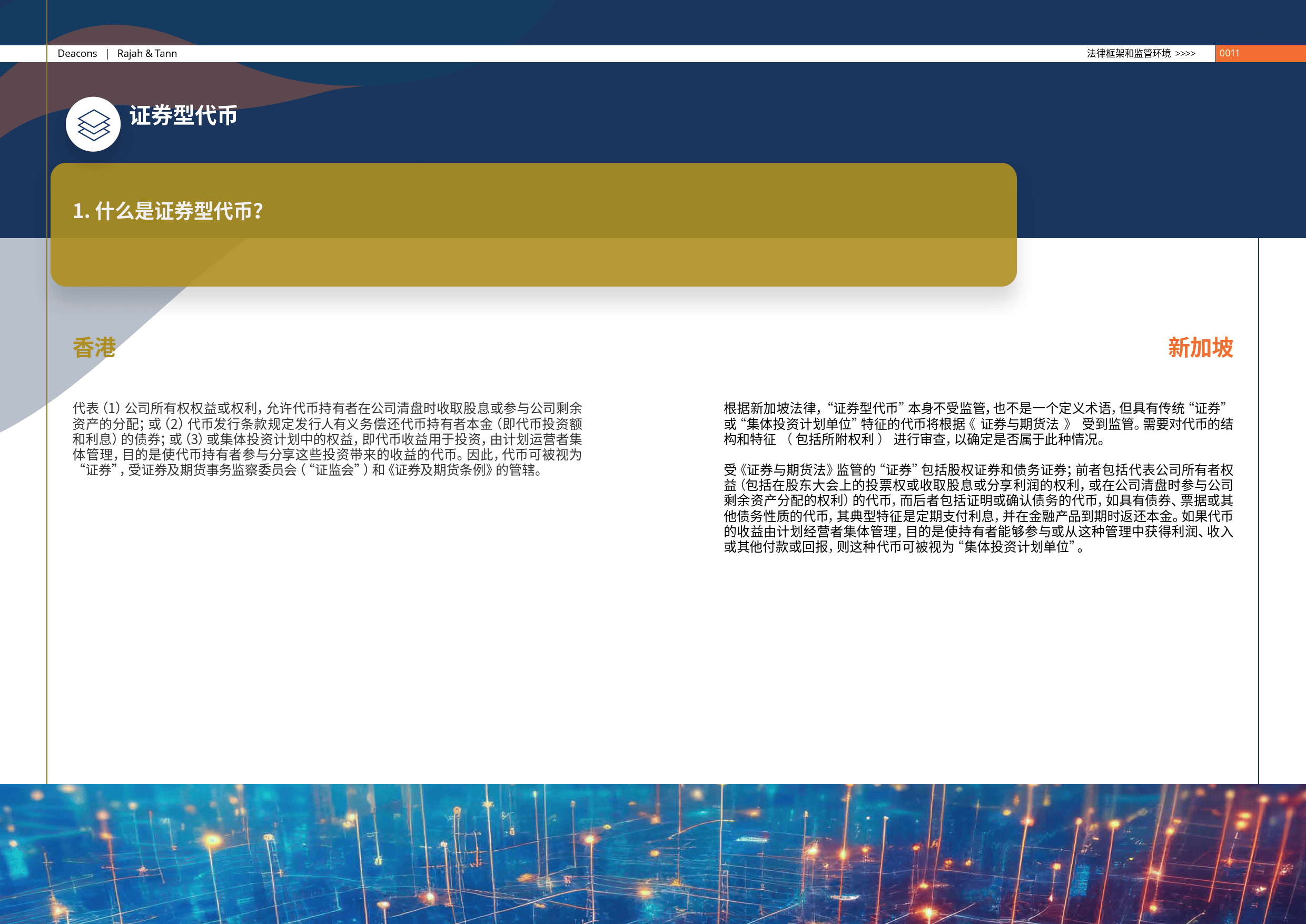 香港-新加坡金融科技法律指南（2024版）-的近律师行